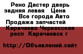 Рено Дастер дверь задняя левая › Цена ­ 20 000 - Все города Авто » Продажа запчастей   . Карачаево-Черкесская респ.,Карачаевск г.